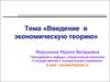 Введение в экономическую теорию