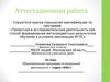 Аттестационная работа. Образовательная программа по внеурочной деятельности «Студия ЭКОс»