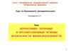 Нормативно-правовые и организационные основы безопасности жизнедеятельности. (Тема 2)