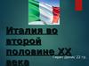 Италия во второй половине ХХ века