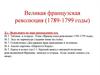 Великая Французская революция (1789-1799 годы)