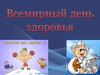 Всемирный день здоровья