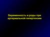 Беременность и роды при артериальной гипертензии