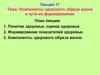 Компоненты здорового образа жизни и пути их формирования