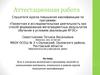 Аттестационная работа. Эссе о значении включения в программу занятий со школьниками материала курсов повышения квалификации