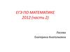 ЕГЭ по математике 2012. (Часть 2)