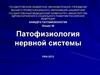 Патофизиология нервной системы. (Лекция 36)
