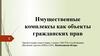 Имущественные комплексы как объекты гражданских прав