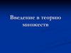 Теория множеств. (Лекция 5)