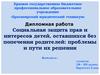 Социальная защита прав и интересов детей, оставшихся без попечения родителей