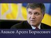 Аваков Арсен Борисович