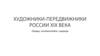 Художники-передвижники России ХIХ века