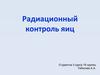 Радиационный контроль яиц