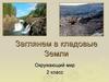 Заглянем в кладовые Земли. Окружающий мир, 2 класс