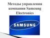 Методы управления компании Samcung Electronics
