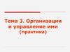 Организации и управление ими (практика)
