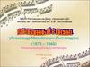 Александр Михайлович Листопадов (1873 – 1949) - собиратель донского фольклора