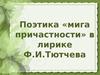 Поэтика "мига причастности" в лирике Ф.И.Тютчева