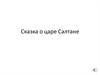 Сказка о царе Салтане