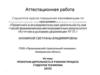 Аттестационная работа. Проектная деятельность в учебном процессе студентов техникума