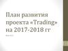 План развития проекта «Trading»