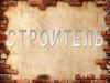 Профессия строитель