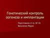 Генетический контроль оогенеза и имплантации