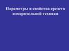 Параметры и свойства средств измерительной техники
