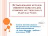 Использование методов неявного перебора для решения экстремальных задач на графах