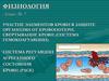 Участие элементов крови в защите организма от кровопотери. Свертывание крови (система гемокоагуляции)