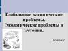 Экологические проблемы в Эстонии. (11 класс)