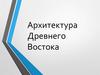 Архитектура Древнего Востока