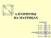 Алгоритмы на матрицах