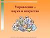 Управление - наука и искусство