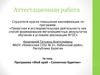 Аттестационная работа. Программа «Мой край – Солнечная Бурятия»
