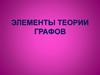 Элементы теории графов