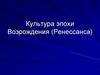 Культура эпохи Возрождения (Ренессанса)