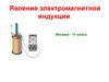 Явление электромагнитной индукции. Физика - 11 класс