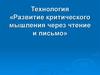 Развитие критического мышления через чтение и письмо