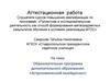 Аттестационная  работа. Образовательная программа дополнительного образования: «Астрономический калейдоскоп»