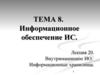 Информационное обеспечение ИС. Внутримашинное ИО. Информационные хранилища. (Тема 8. Лекция 20)