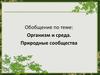 Организм и среда. Природные сообщества