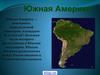 Южная Америка
