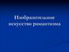 Изобразительное искусство романтизма