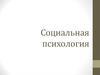 Cоциальная психология