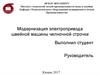 Модернизация электропривода швейной машины челночной строчки