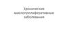 Хронические миелопролиферативные заболевания
