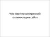 Чек-лист по внутренней оптимизации сайта