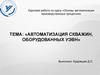 Автоматизация скважин, оборудованных УЭВН