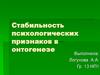 Стабильность психологических признаков в онтогенезе